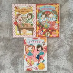 ルルとララ　3冊セット