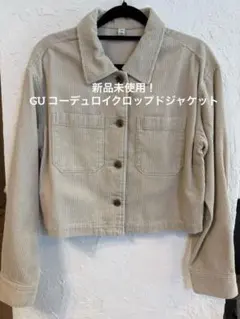 新品未使用！GU コーデュロイ クロップドジャケット