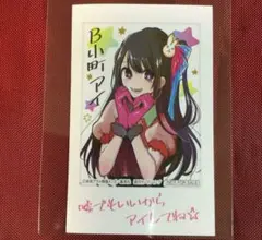 推しの子　8巻　特典　B小町　星野アイ　チェキ風カード