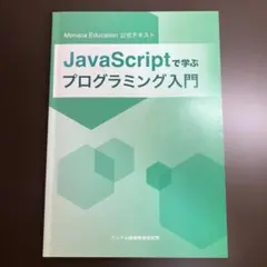 プログラミング入門　JavaScript／アシアル情報教育研究所のサムネイル