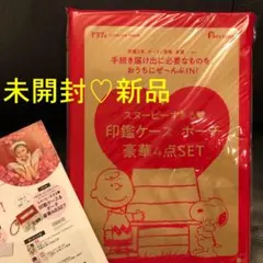 未開封発送♡ゼクシィ2月号付録スヌーピーすぎる♥印鑑ケース＆ポーチ豪華4点セット
