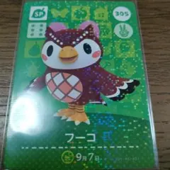 あつまれどうぶつの森　amiiboカード　フーコ