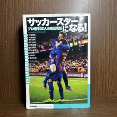 サッカースターになる! プロ選手20人の成長物語 学研