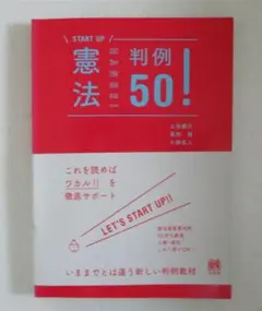 憲法判例５０！ 初版第1刷