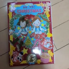 ルルとララのクリスマス