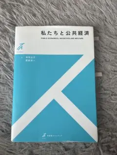 私たちと公共経済