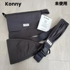 Konny 安心ヒップシート　チャコールグレー　 未使用