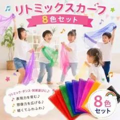 リトミックスカーフ 8色セット 知育 保育 モンテッソーリのサムネイル