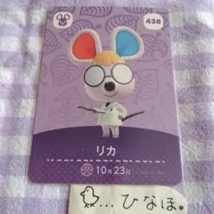 あつまれどうぶつの森amiiboカード リカ