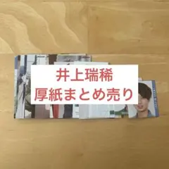 KEY TO LIT 井上瑞稀 厚紙まとめ売り HiHi Jets