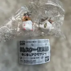 ハムスター倶楽部めじるしアクセサリー 2個セット