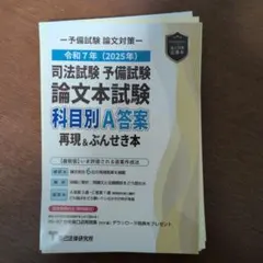 2026年最新】司法試験予備試験論文本試験科目別a答案再現&ぶんせき本の