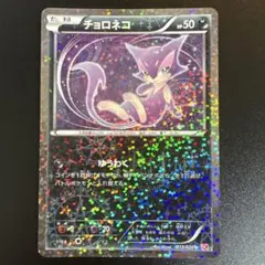 ☆レア美品) チョロネコ 013/020 シャイニーコレクション 2013 ☆レア美品) チョロネコ 013/020 シャイニーコレクション 2013 - メルカリ