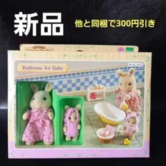 シルバニアファミリー　バスタイムフォーベビー　ウサギ親子　ベビーバスセット