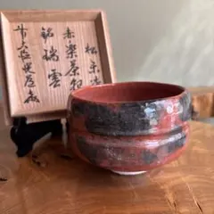 茶道具 茶碗 赤楽 帰来窯 佐々木大和 二代 佐々木虚室 昭楽 楽 - メルカリ