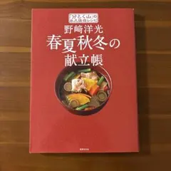 「分とく山」の永久保存レシピ 野崎洋光 春夏秋冬の献立帳