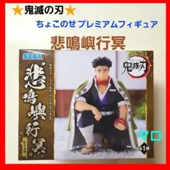 【新品】鬼滅の刃　ちょこのせ　プレミアム　フィギュア　柱合会議　悲鳴嶼行冥