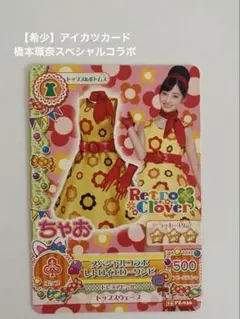 アイカツカード　橋本環奈スペシャルコラボレトロイエローワンピース