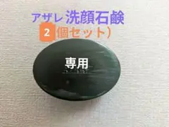 2026年最新】アザレ 石鹸の人気アイテム - メルカリ