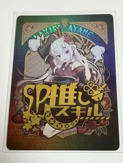 2025年最新】百鬼あやめ spの人気アイテム - メルカリ