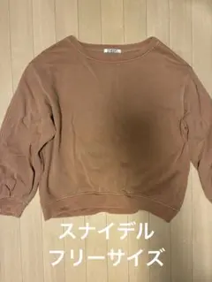SNIDEL スウェット ブラウンオレンジ