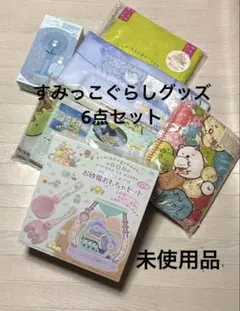 （未使用品）すみっこぐらし6点セット