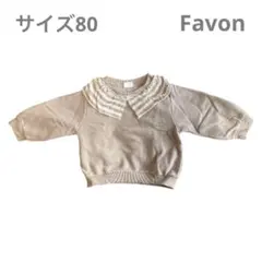 Favon トレーナー 80 裏起毛