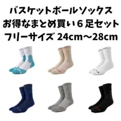 【お買い得6足セット】バスケットボールソックス 厚手 衝撃吸収 フリー