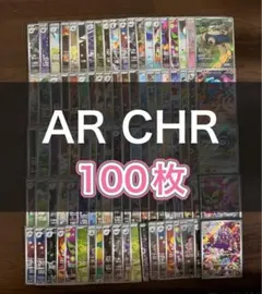 ポケモンカード AR CHR 100枚 まとめ売り 引退品 part13