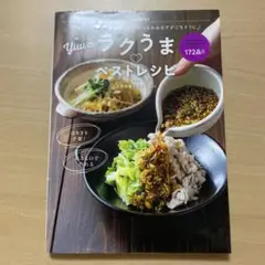 Yuuのラクうまベストレシピ