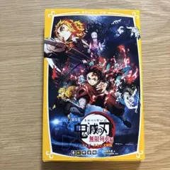 劇場版 鬼滅の刃 無限列車編 ノベライズ みらい文庫版