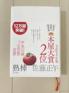 ⁠【帯付き】熟柿 佐藤正午 直木賞作家 最新作⁠