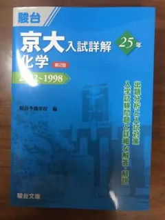 【新品未読品】駿台 京大入試詳解２５年 化学 ２０２２～１９９８ 第２版 新品未読品】駿台 京大入試詳解25年 化学 2022～1998