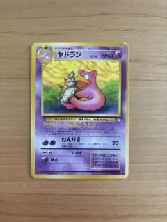 ヤドラン ◆ 第3弾拡張パック 化石の秘密　ポケモンカード　旧裏