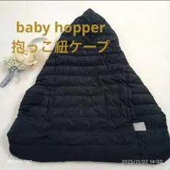 【BabyHopper】 ウインター・マルチプルダウンカバーブラック