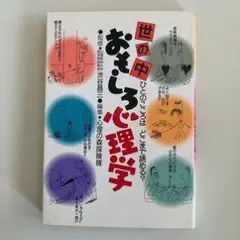 世の中おもしろ心理学 渋谷昌三 心理の森探検隊