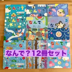 学研　なんで？シリーズ12冊セット　年中　4歳　5歳　Gakken 絵本