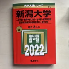 2026年最新】新潟大学 赤本の人気アイテム - メルカリ