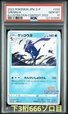 PSA10 ゲッコウガ 339/S-P イラストレーションコンテスト2022
