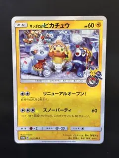 【ポケモンセンター,プロモ】サッポロのピカチュウ 005/SM-P 状態B】サッポロのピカチュウ PROMO (005/SM-P) [smp] の通販・買取