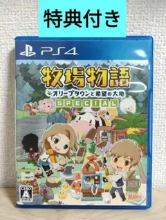 牧場物語 オリーブタウンと希望の大地SPECIAL