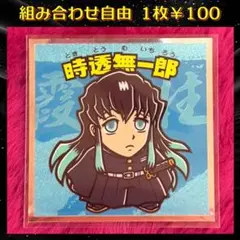 『組み合わせ商品』 鬼滅の刃マン2 シール 時透無一郎 No.12