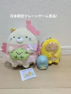 すみっコぐらし ぬいぐるみ クレーンゲーム限定　グッズ集め