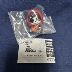 肩ズンFig. リメンバー・ミー ミゲル