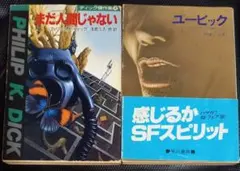 ★フィリップ・K・ディック　ユービック、まだ人間じゃない　2冊