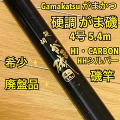 【希少】がまかつ 硬調 がま磯 4号 5.4m HI・CARBON HHシルバーのサムネイル