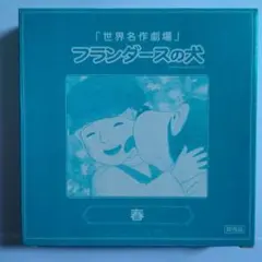 2026年最新】フランダースの犬 絵皿 非売品の人気アイテム - メルカリ