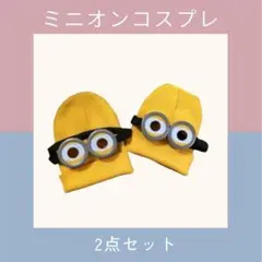 当日発送　ミニオン　ゴーグルめがね　帽子　コスプレ2点セット　大人子供ハロウィン