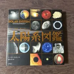 マーカス・チャウンの太陽系図鑑 = SOLAR SYSTEM