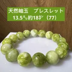 天然岫玉　ブレスレット　13.5㍉約18㌢（77）